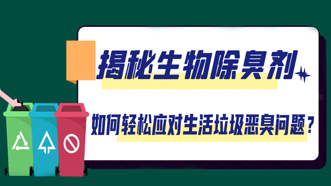 揭秘生物除臭剂：如何轻松应对生活垃圾恶臭问题？